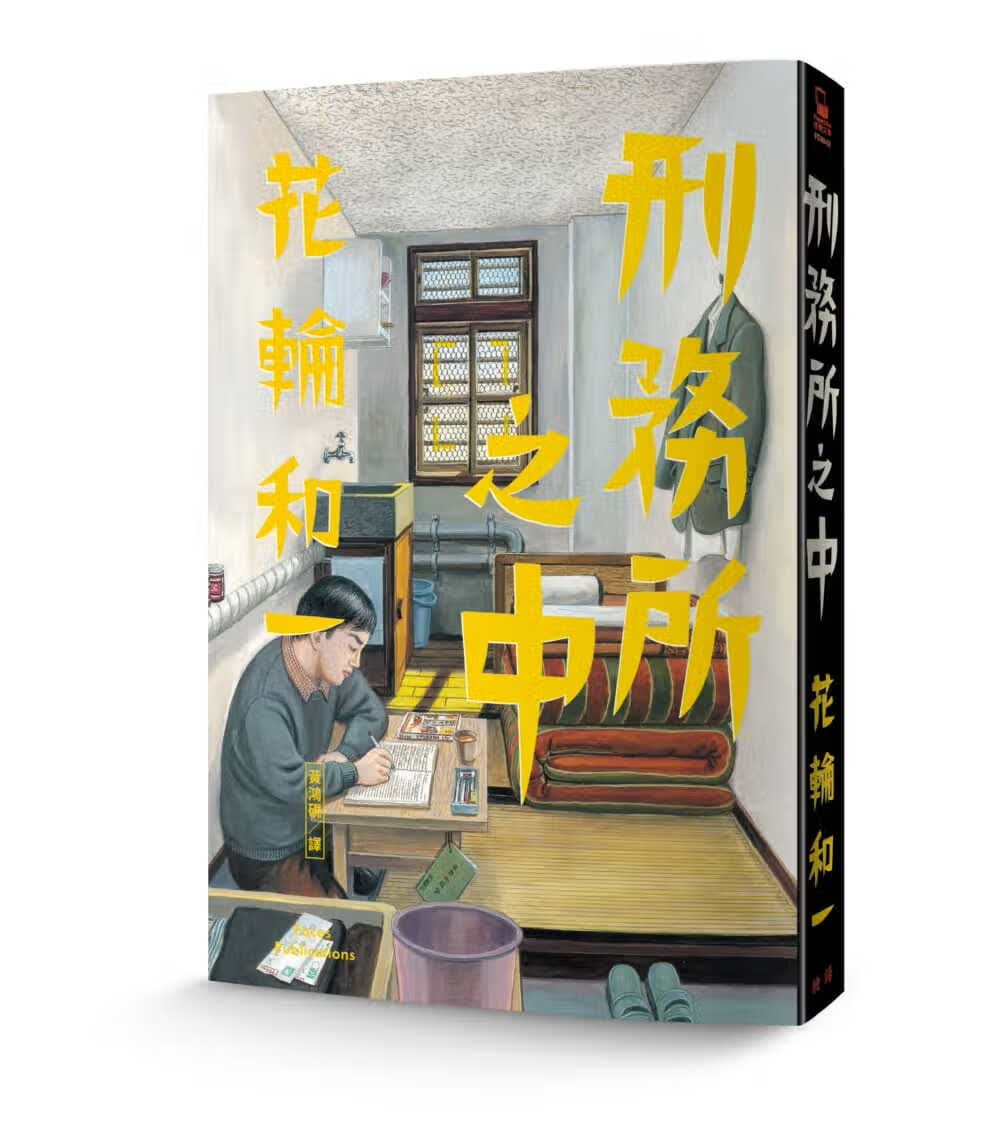 预售 台版漫画书 花轮和一刑务所之中脸谱使用感如何?