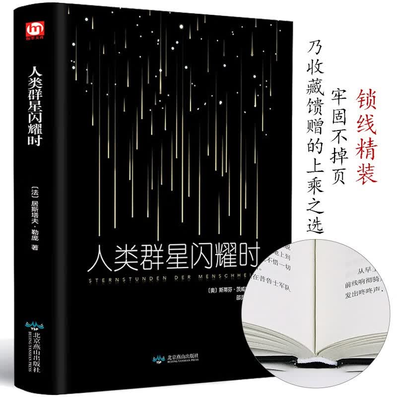 精装全译人类群星闪耀时 茨威格 正版现当代文学经小说经典历史名人物传记书籍 语文阅读丛书畅销书籍排行 图片色