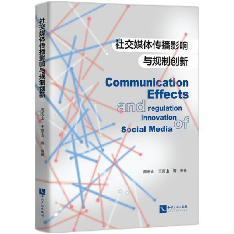 社交媒体传播影响与规制创新 周庆山,王京山