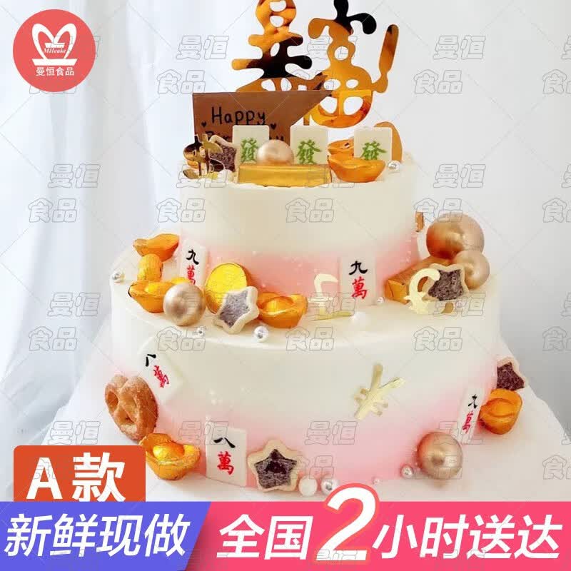 a款双层麻将蛋糕 双层10 6英寸(适合6-10人)