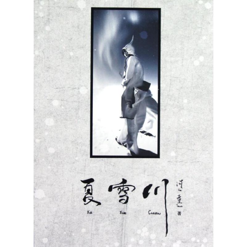 夏雪川 河童 作 书籍