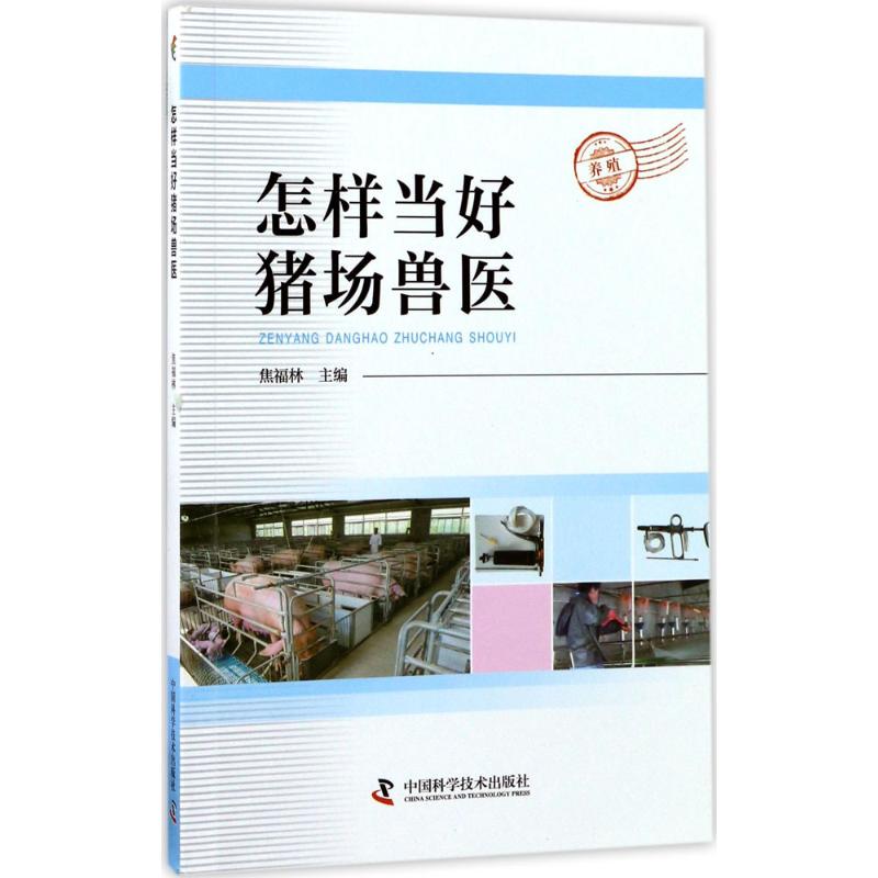 怎样当好猪场兽医 焦福林 主编 作 书籍