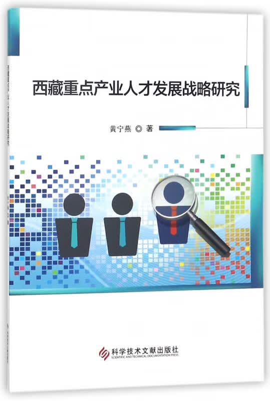 西藏重点产业人才发展战略研究