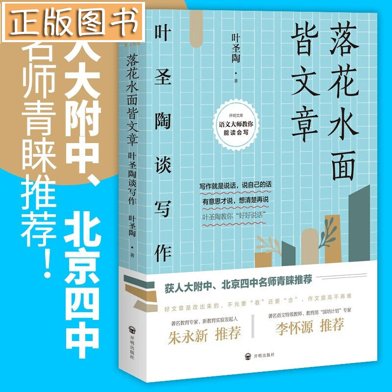 【当天发货】落花水面皆文章：叶圣陶谈写作 学习提高文章写作能力技巧 开学季送给孩子好的礼物