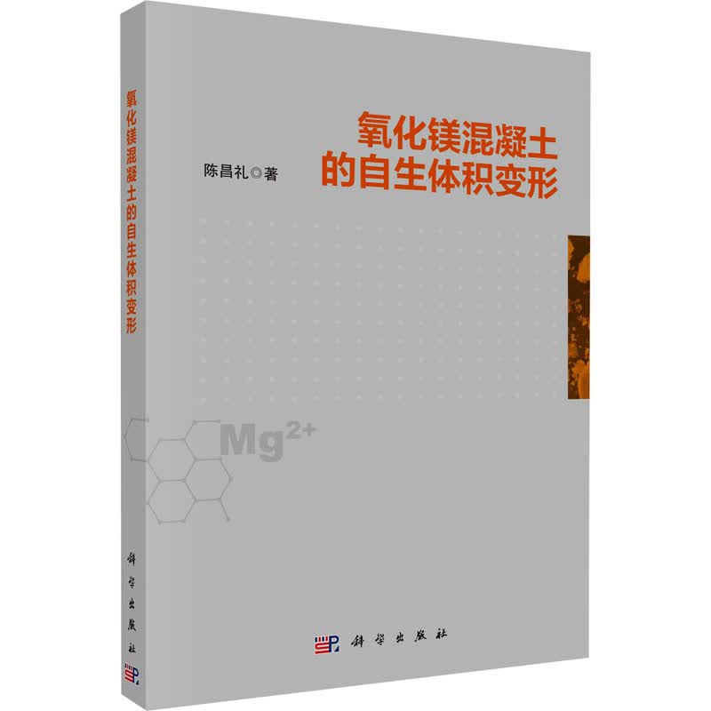 氧化镁混凝土的自生体积变形