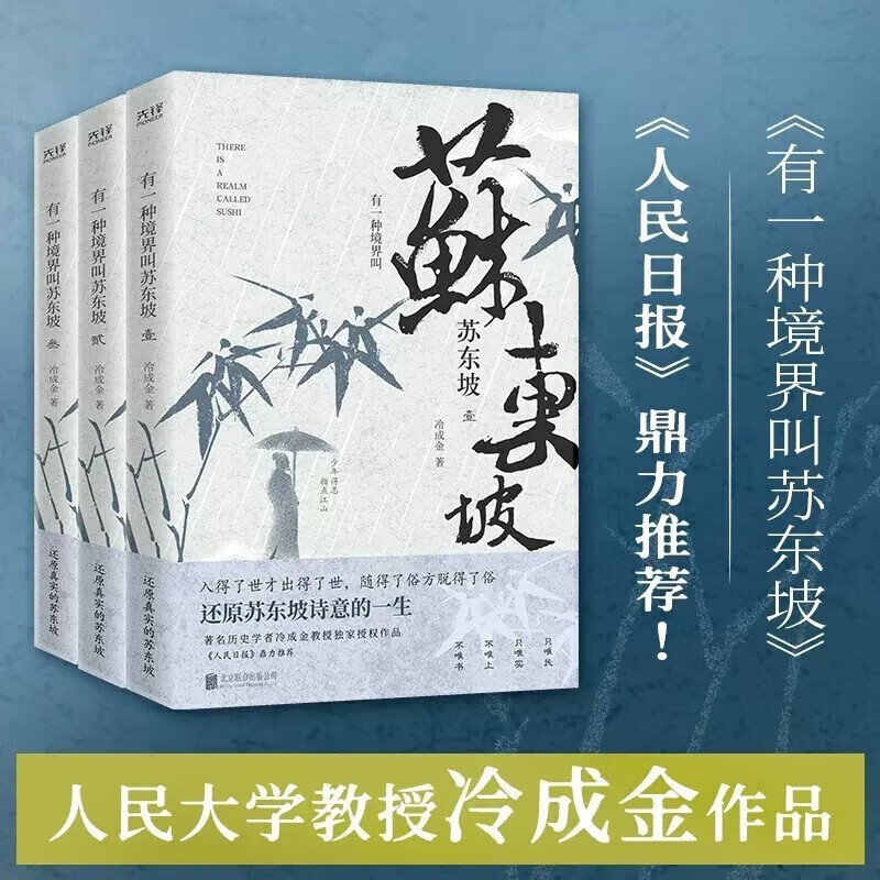 【现货】有一种境界叫苏东坡（全三册）苏东坡传 苏轼传《人民日报》推荐作品 苏东坡新传