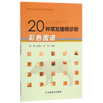 20种常发猪病诊断彩色图谱【正版图书】