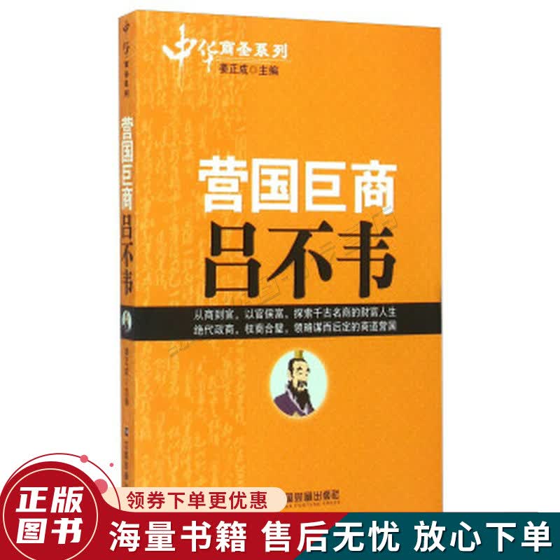 中华商圣系列：营国巨商吕不韦
