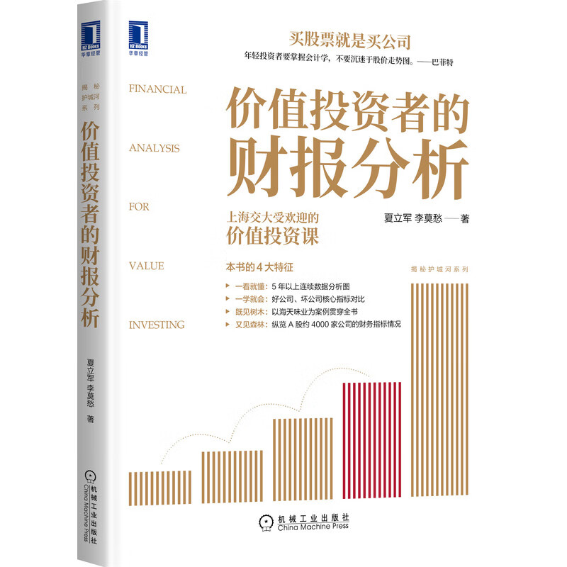 价值投资者的财报分析