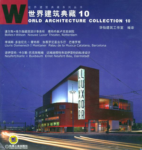 世界建筑典藏10 华怡建筑工作室 编译 机械工业出版社【正版图书】