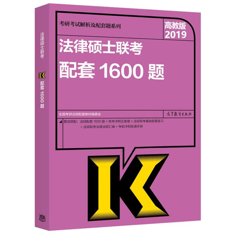 (2019)法律硕士联考配套1600题 全国考研法硕配套教材编委会 著 高等教育出版社 研究生考试