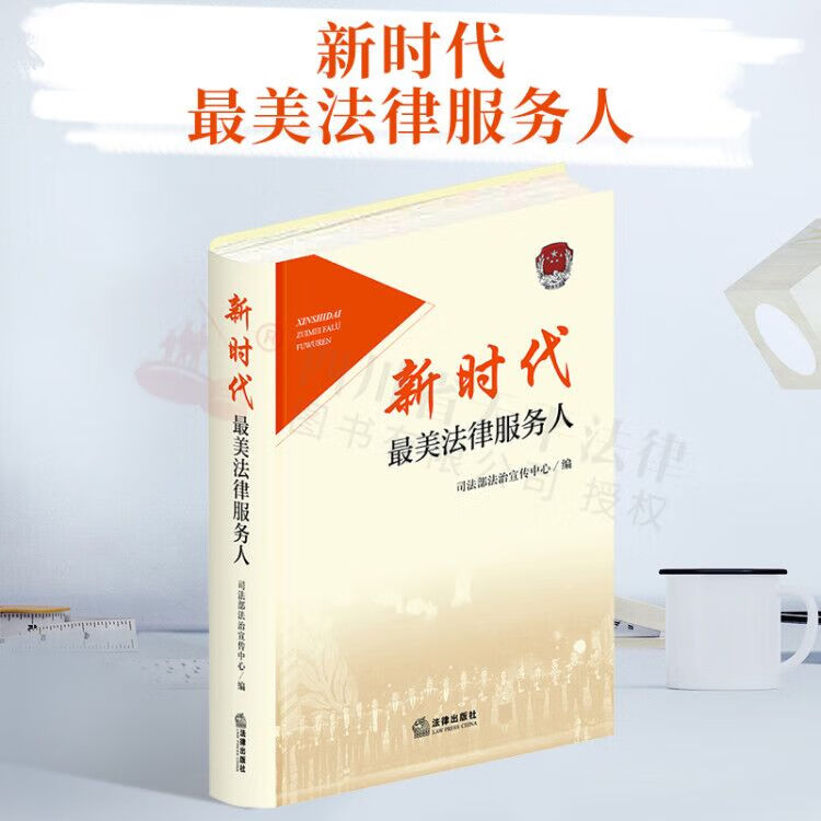 2021新书 新时代最美法律服务人