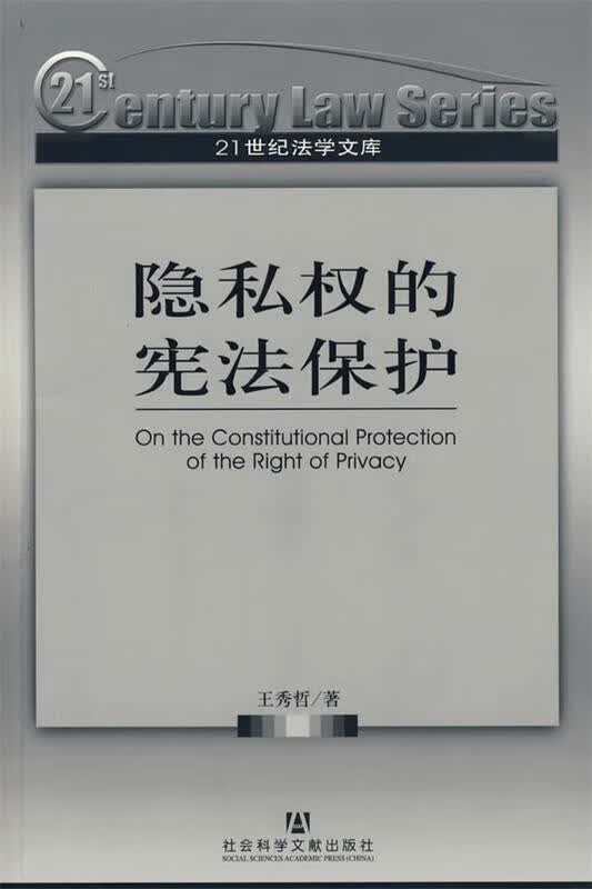 隐私权的宪法保护 王秀哲著 出版社 9787802306158