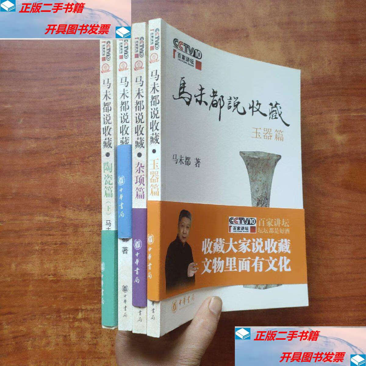 【二手9成新】马未都说收藏·杂项篇,玉器篇,陶瓷篇(上下)4册合售