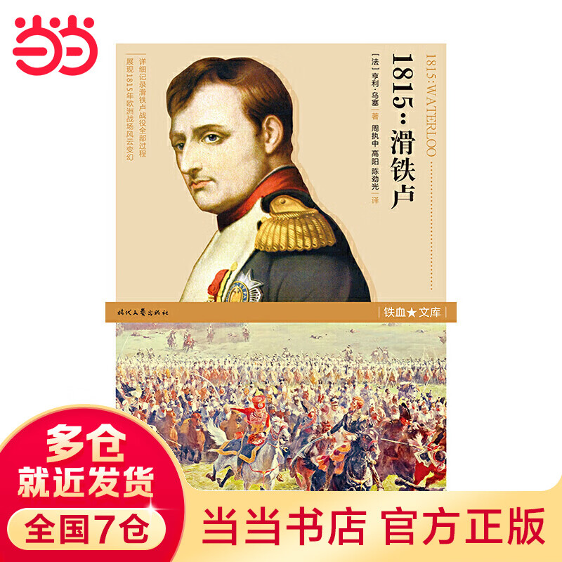 铁血文库：1815：滑铁卢
