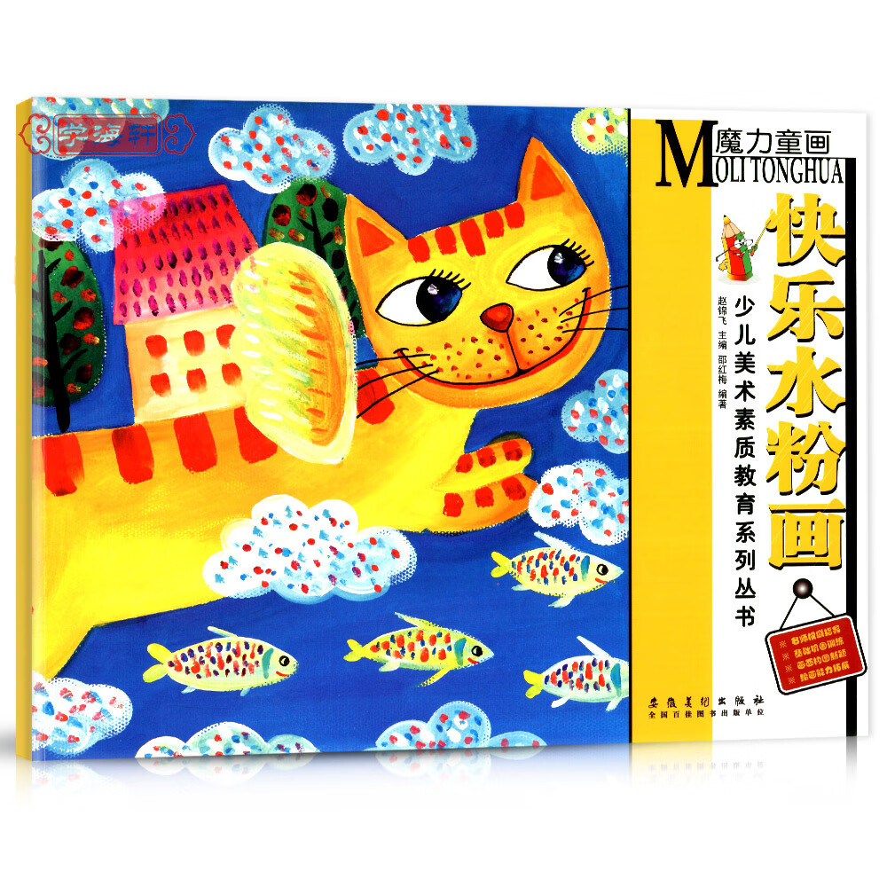 快乐水粉画童画少儿美术素质教育系列丛书赵锦杰儿童幼儿美术启蒙绘画