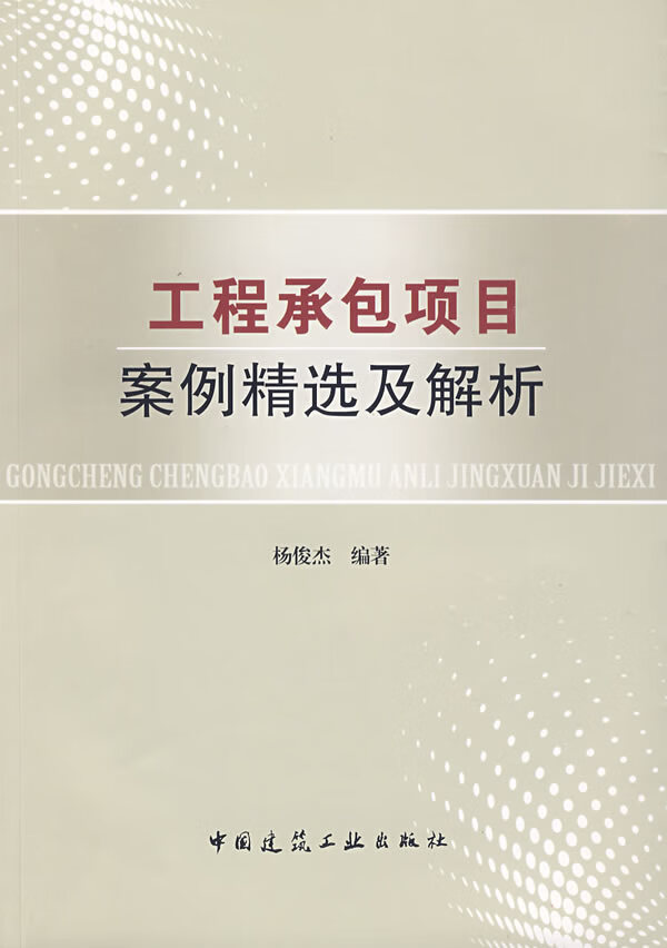 工程承包项目案例精选及解析【正版图书】