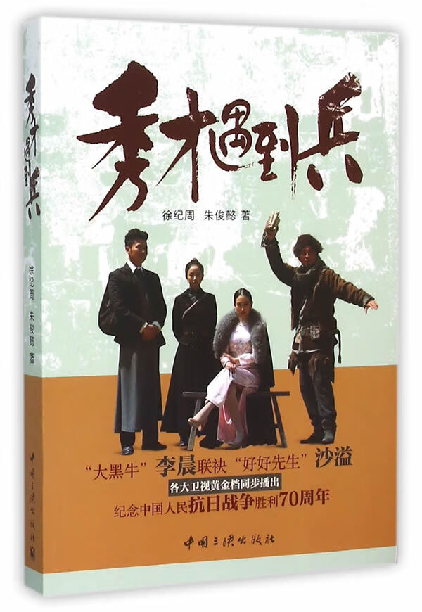 秀才遇到兵 徐纪周,朱俊懿