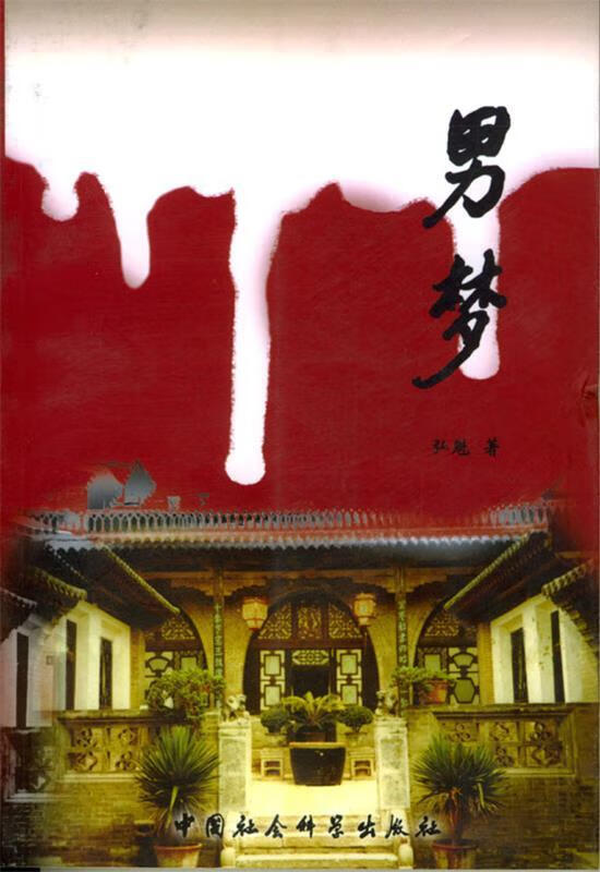 男梦【正版图书，放心购买】