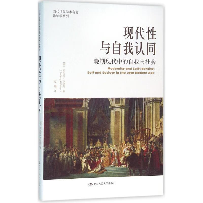 现代性与自我认同:晚期现代中的自我与社会 [英]安东尼·吉登斯 中国人民大学出版社