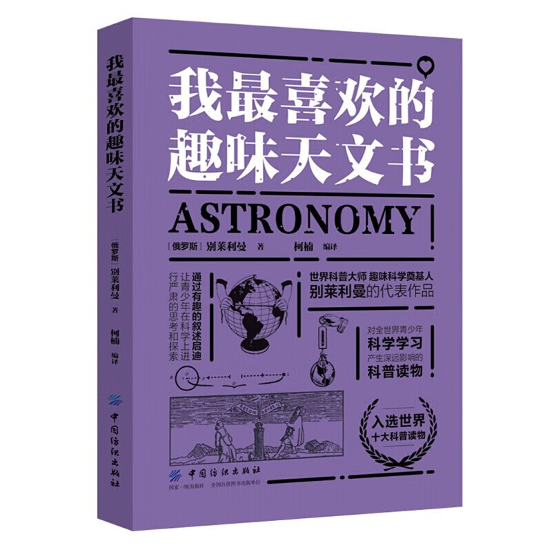 我最喜欢的趣味书系列 趣味类书籍 物理代数天文几何 别莱利曼6-10-12岁青少年儿童百科 我最喜欢的趣味天文书