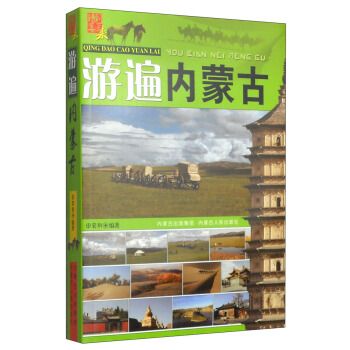 请到原来:游遍内蒙古9787204129