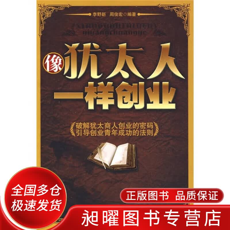 像犹太人一样创业【正版精选】