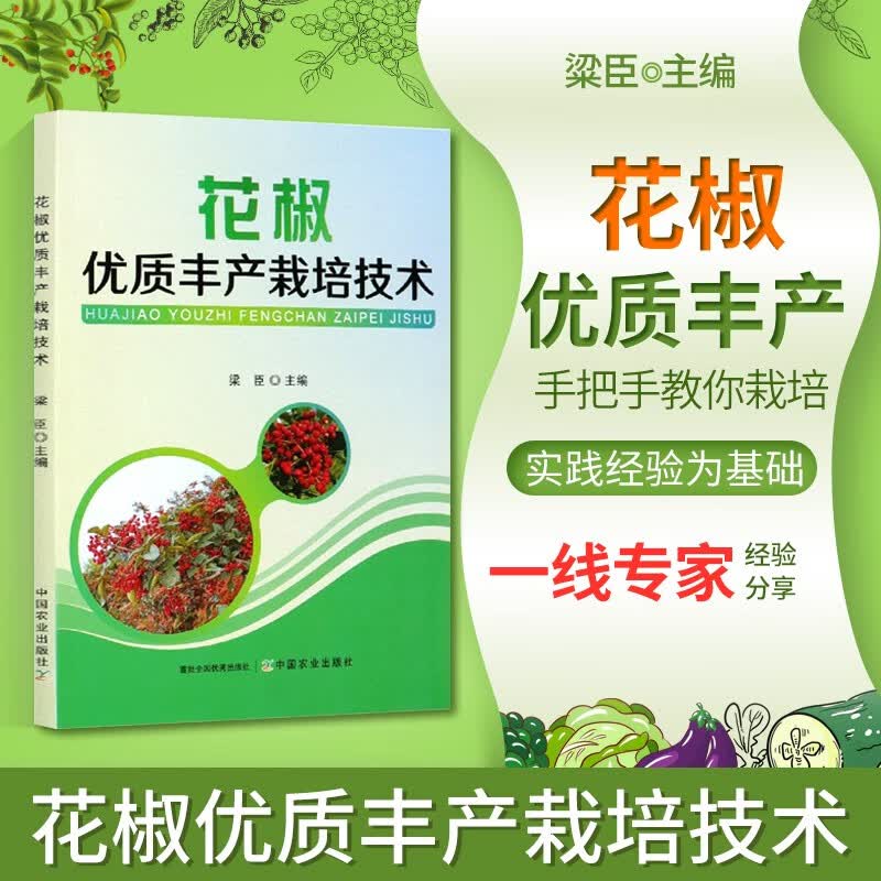 花椒丰产栽培技术 梁臣 花椒栽培技术书籍 花椒丰产栽培实用技术大全优良品种苗木繁育花椒树整形修剪土肥水管理病虫冻害