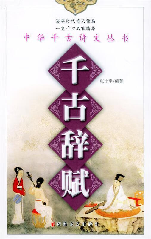 千古辞赋 张小平【正版】