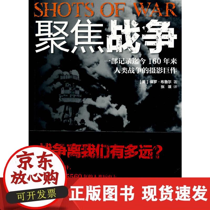 【正版现货】聚焦战争