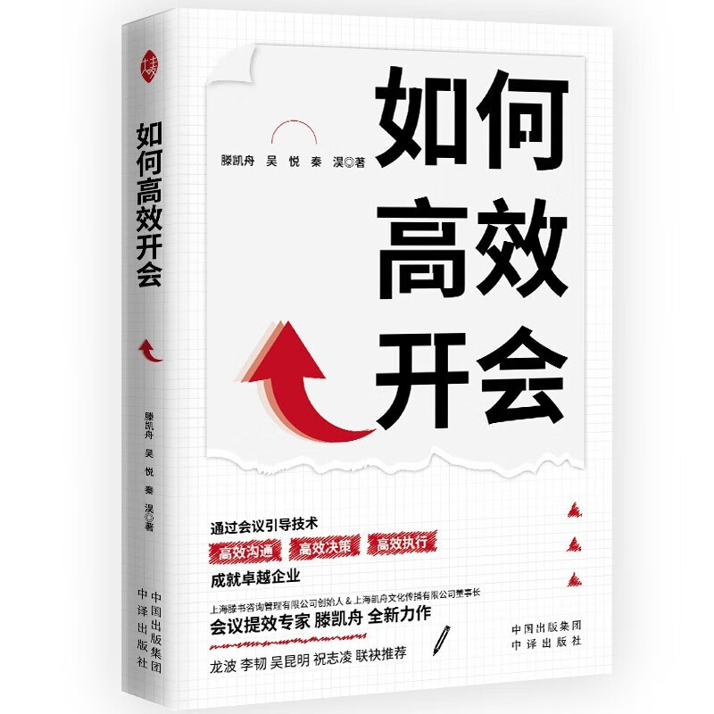 如何高效开会 滕凯舟,吴悦,秦淏 著 中