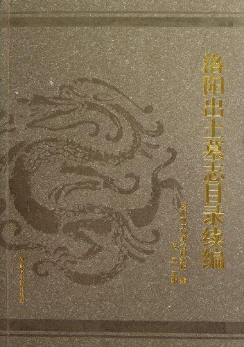 洛阳出土墓志目录续编 周立 国家图书馆出版社 9787501348367 国学/古籍 书籍