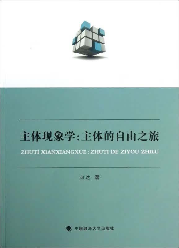 主体现象学--主体的自由之旅