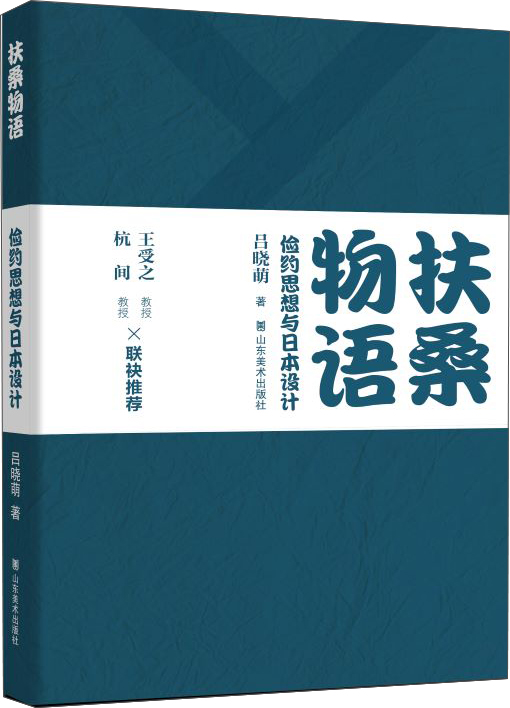 扶桑物语——俭约思想与日本设计
