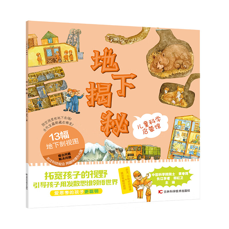 科学启蒙馆·地下揭秘 13幅地下剖视图 简洁有趣的插图,启发引导式的
