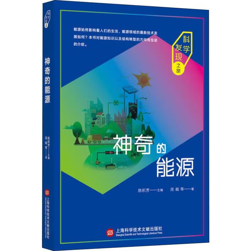 神奇的能源