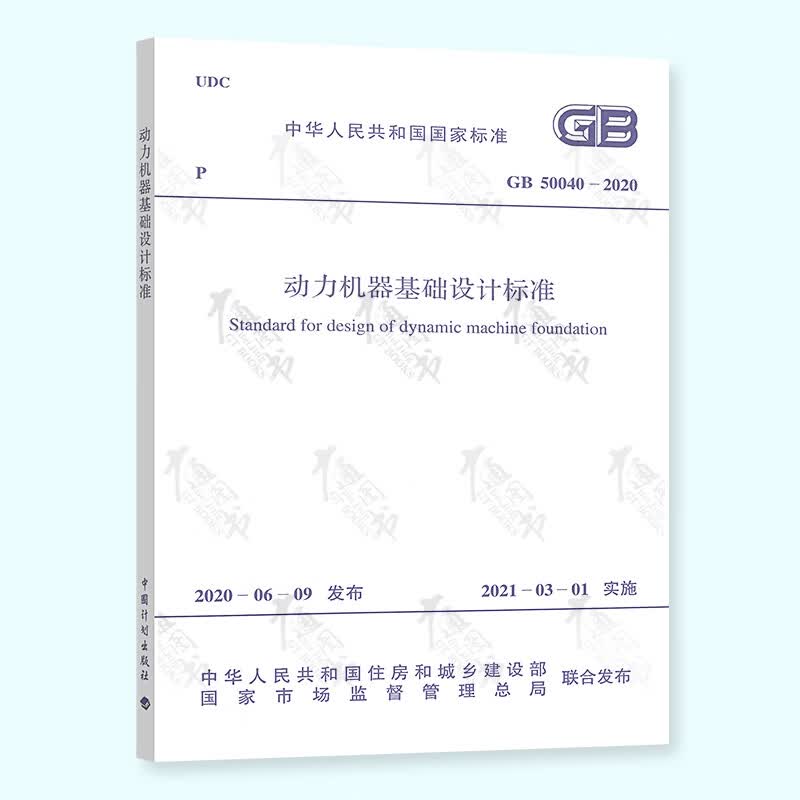 GB 50040-2020 动力机器基础设计标准 代替GB 50040-96动力机器基础设计规范