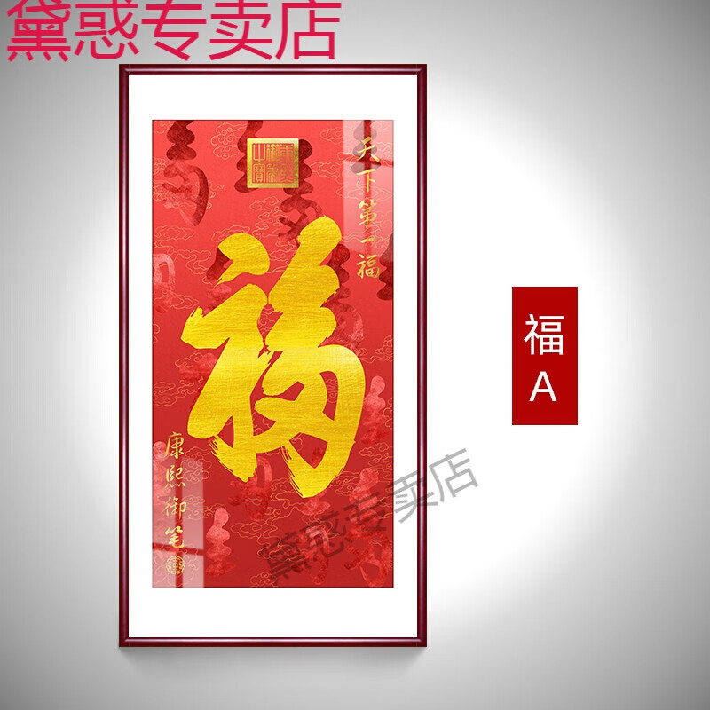 福字挂画玄关 墙上福字贴福字门贴成品康熙福字挂画入户百福图入门口