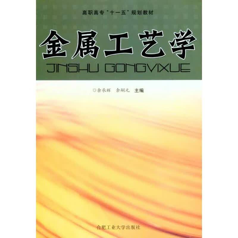 金属工艺学（修订版）