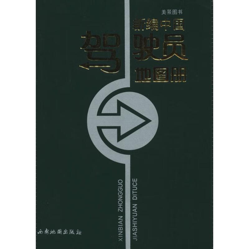 中国驾驶员地图册 西安地图出版社 编 书籍