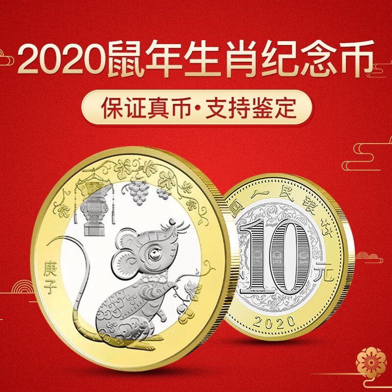 真典 2020年鼠年纪念币 鼠币 二轮生肖币鼠年贺岁币 10元面值硬币 1枚