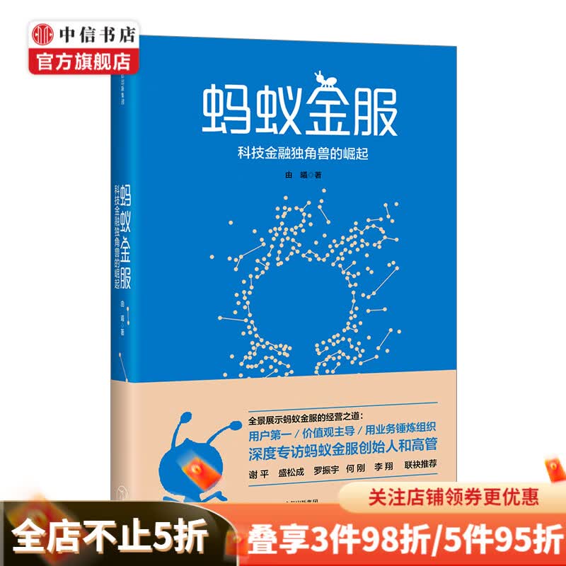 蚂蚁金服 科技金融独角兽的崛起 由曦 著 中信书店