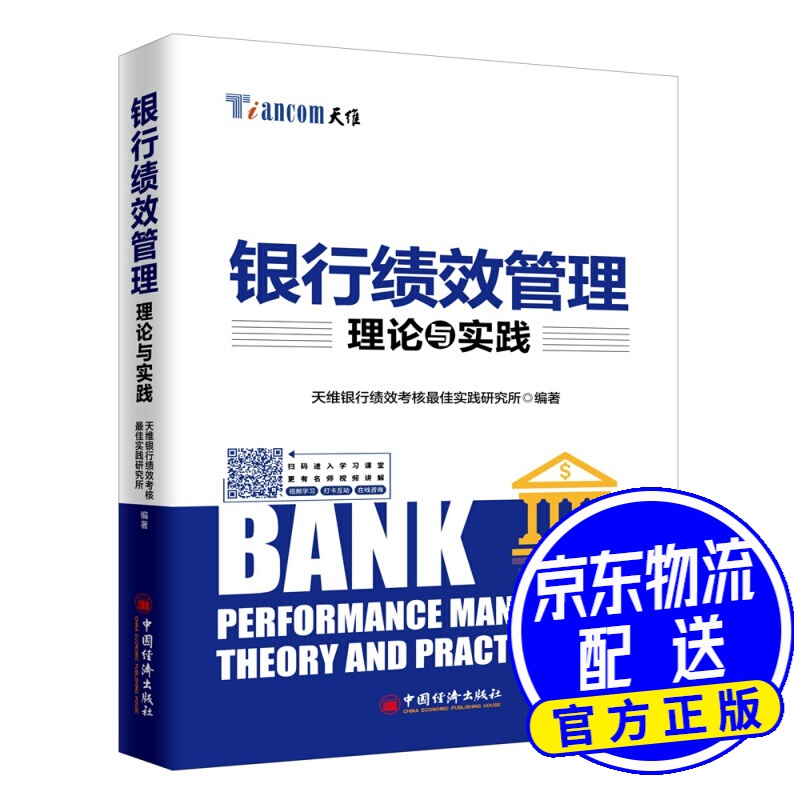 银行绩效管理理论与实践