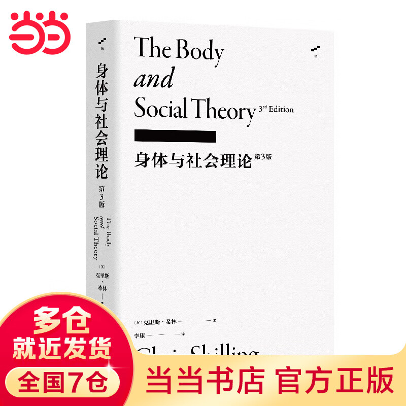 身体与社会理论（第3版）（李康社会学译著）