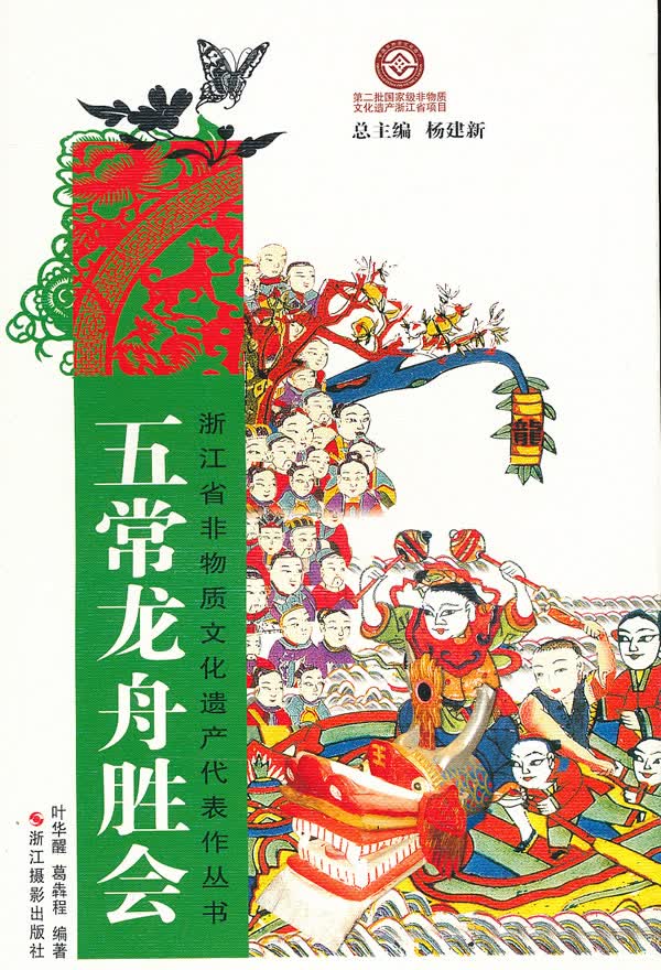 浙江省非物质文化遗产代表作丛书:五常龙舟胜会【正版图书】