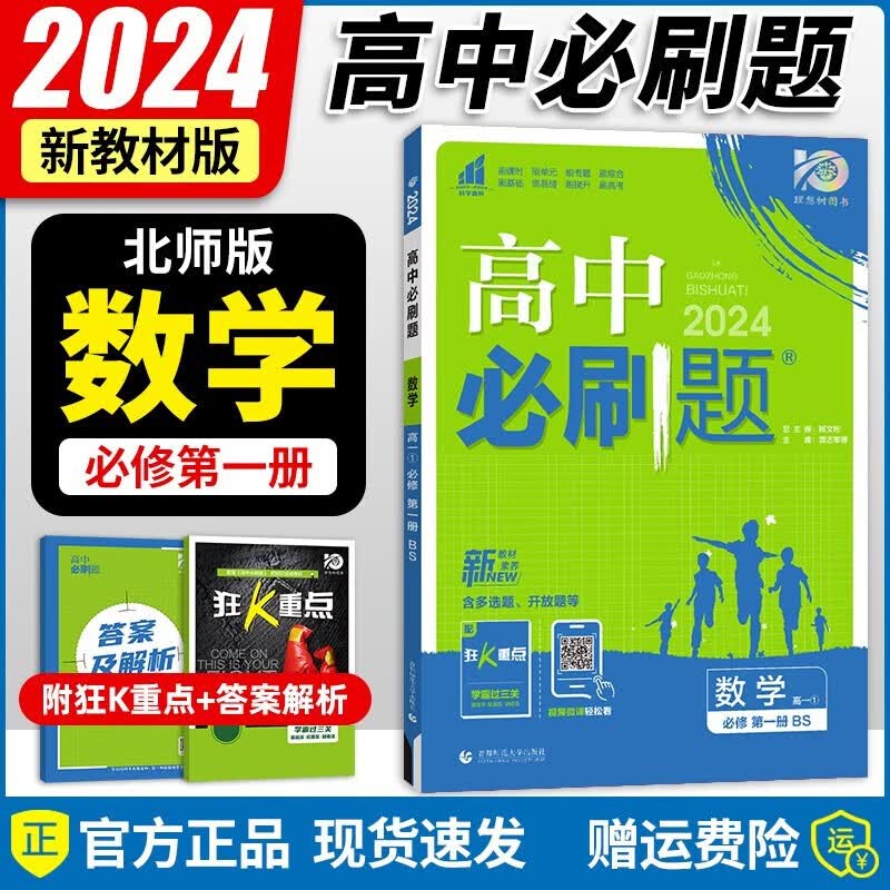 2024新教材高中必刷题数学必修第一册 北师版BS 必刷题高中数学必修一高一上册数学教材同步期中期末单元测试题册