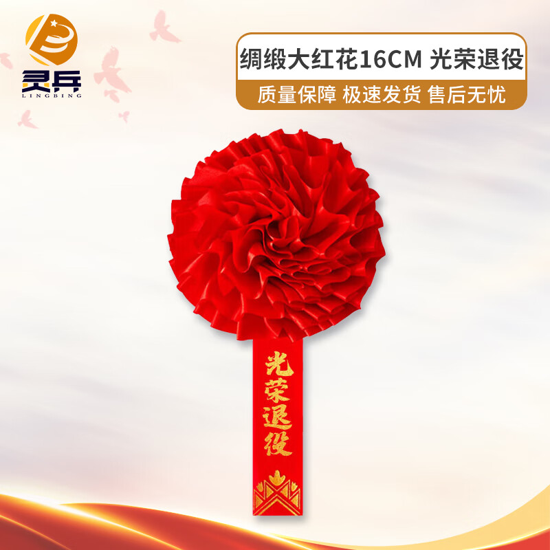 灵兵 退伍纪念品参军退伍家属嘉宾胸花 绸缎大红花16cm光荣退役