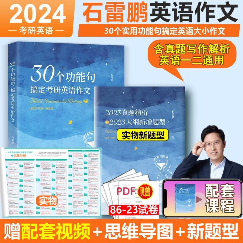 现货速发】石雷鹏2024考研英语作文 30个功能句搞定考研英语作文 英语一英语二满分写作历年真题范文 配套视频 送思维导图 大作文小作文 可搭配唐迟阅读的逻辑三小门的逻辑monkey英语作文作文纸草稿