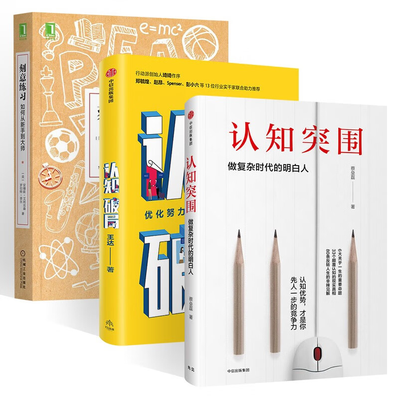 认知心智三部曲:刻意练习 如何从新手到大师+认知破局+认知突围 做复杂时代的明白人
