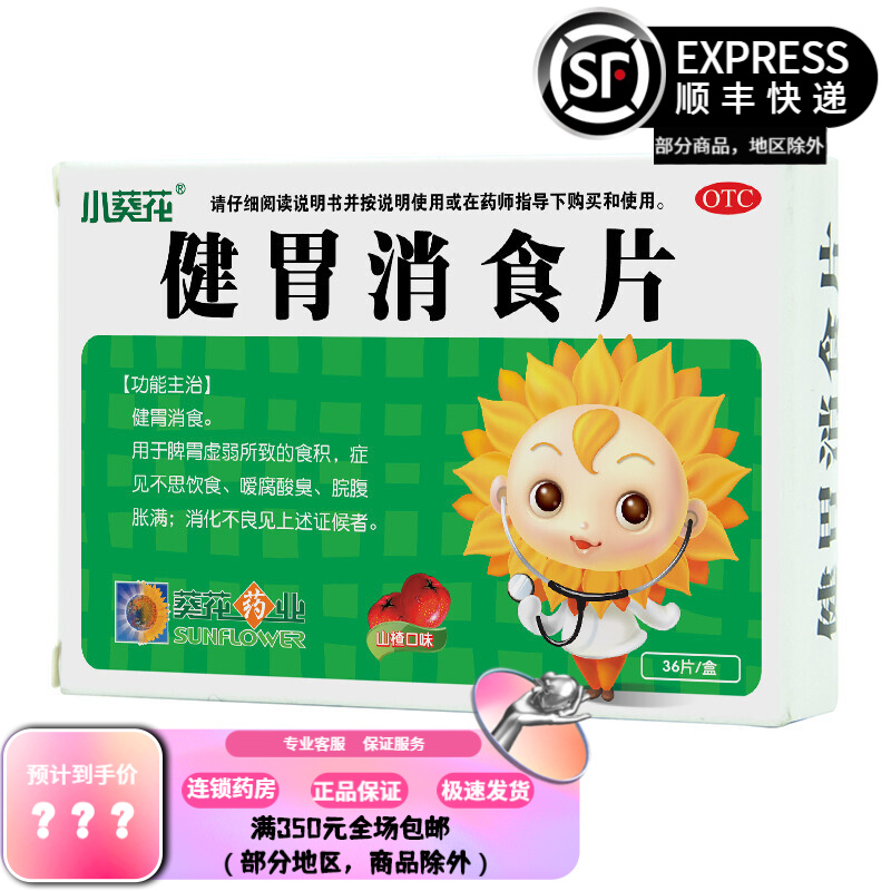小葵花健胃消食片0.